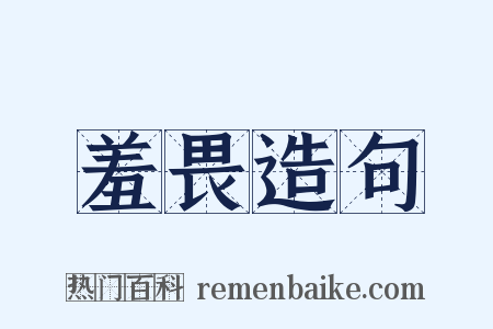 羞畏造句是什么意思的图片